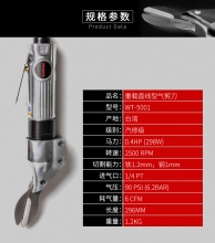 重载直线型气剪刀WT-5001